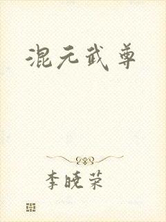 混元武尊