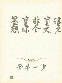 墨宝非宝很想很想你全文免费阅读