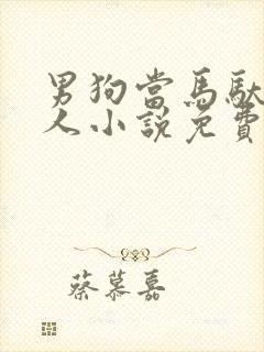 男狗当马驮着主人小说免费阅读封面