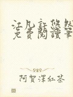 江凡许悠然小说免费阅读笔趣阁封面