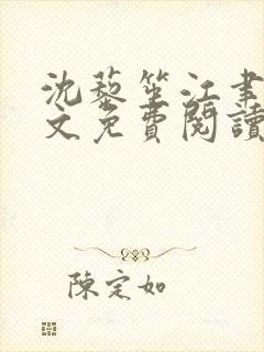 沈藜笙江聿风全文免费阅读