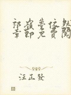 祁岭梦依然最新章节免费阅读