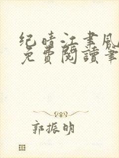 纪晴江聿风全文免费阅读笔趣阁