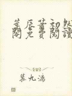 叶辰萧初然笔趣阁免费阅读无弹窗
