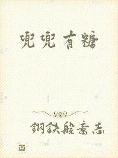 兜兜有糖