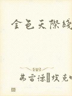 金色天际线
