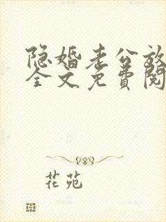 隐婚老公放肆宠全文免费阅读