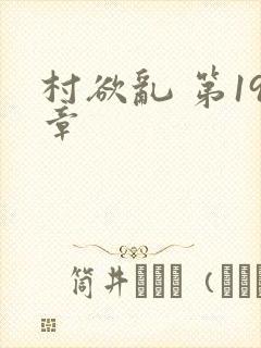 村欲乱 第19章