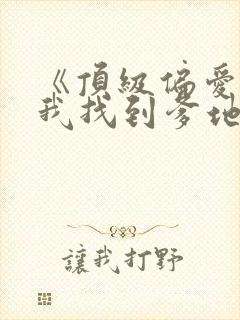 《顶级偏爱妈咪我找到爹地了》短剧封面