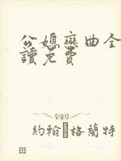 公媳恋曲全文阅读免费