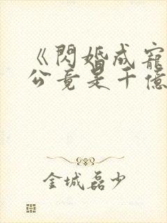 《闪婚成宠:老公竟是千亿大佬》封面
