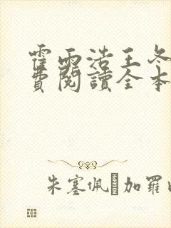 霍雨浩王冬儿免费阅读全本小说