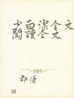 少白洁全文免费阅读全文