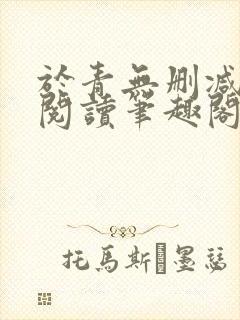 于青无删减全文阅读笔趣阁