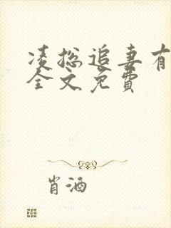 凌总追妻有点甜全文免费