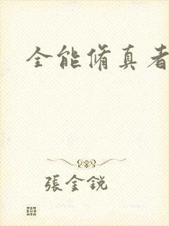 全能修真者封面