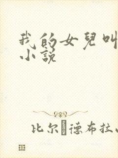 我的女儿叫小可小说