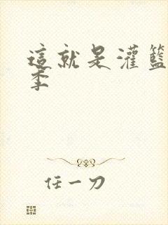 这就是灌篮第五季
