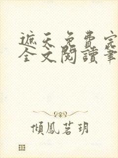 遮天免费完整版全文阅读笔趣阁