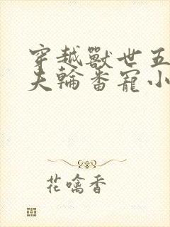 穿越兽世五个兽夫轮番宠小说封面