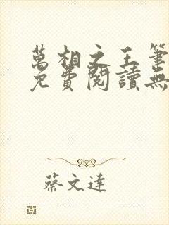 万相之王笔趣阁免费阅读无弹窗
