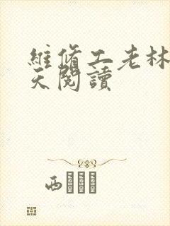 维修工老林的春天阅读