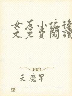 女友小依后续全文免费阅读最新章节封面