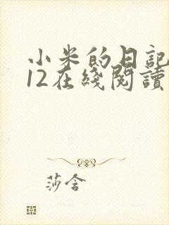 小米的日记1-12在线阅读
