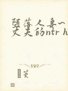 堕落人妻~背着丈夫的ntr h封面
