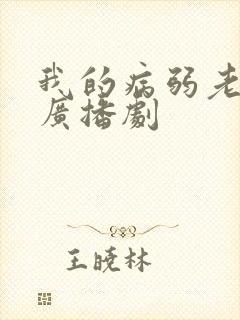 我的病弱老婆 广播剧