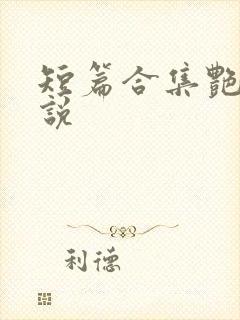 短篇合集艳情小说