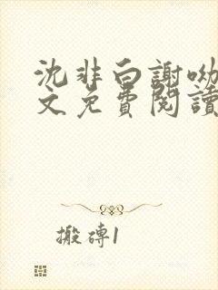 沈非白谢呦呦全文免费阅读笔趣阁笔