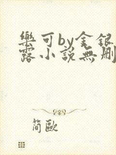 乐可by金银花露小说无删减全文免费阅读