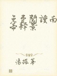 免费阅读南知意帝释景