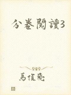 分卷阅读3