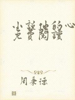 小说他的心尖宠免费阅读