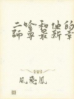 二哈和他的白猫师尊最新章节阅续