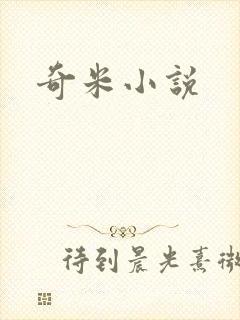 奇米小说
