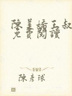 陈美娇王叔小说免费阅读