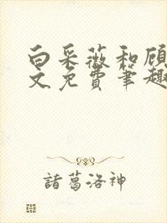 白采薇和顾野全文免费笔趣阁