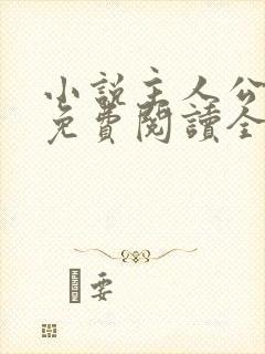 小说主人公叶凡免费阅读全文封面