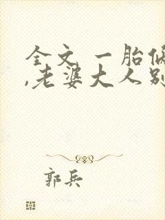 全文 一胎俩宝,老婆大人别想逃