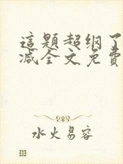 这题超纲了无删减全文免费阅读封面