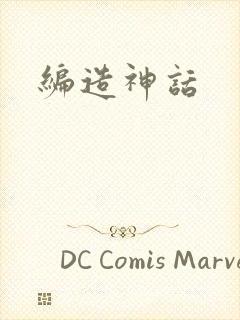 编造神话封面