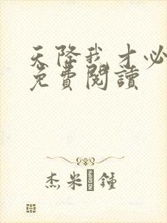 天降我才必有用免费阅读
