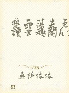 双面荡夫免费阅读笔趣阁h书网