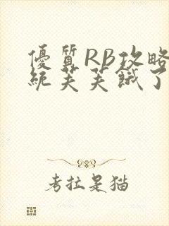 优质RB攻略系统芙芙饿了