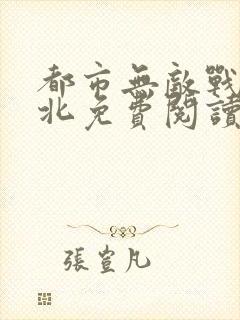 都市无敌战神林北免费阅读无弹窗封面