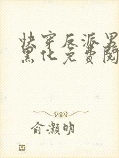 快穿反派男神别黑化免费阅读