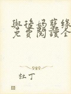 与后妈孽缘小说免费阅读全文
